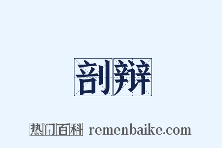 剖辩是什么意思的图片